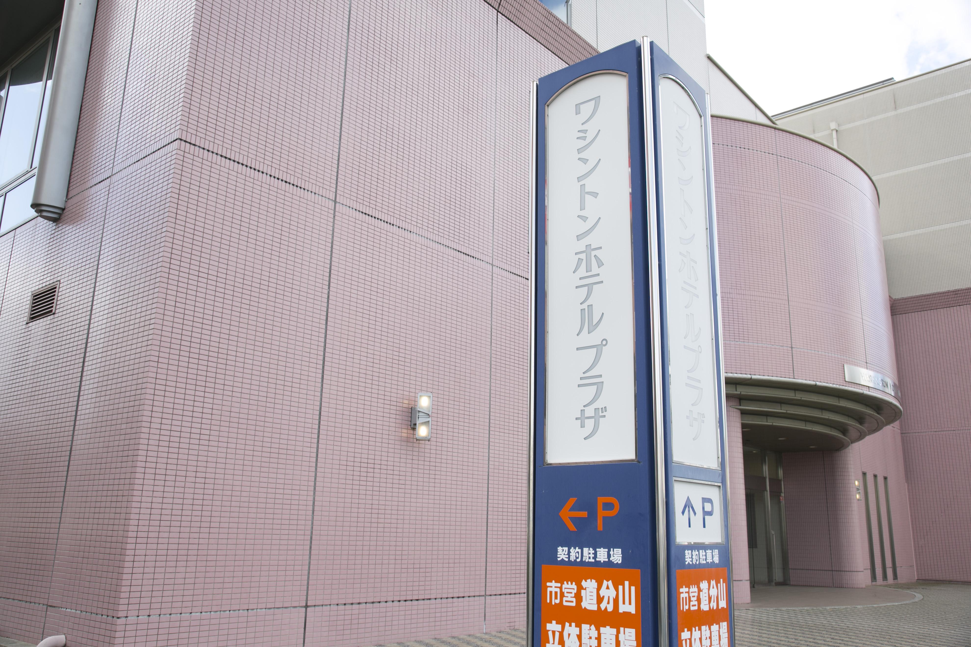 岛根县滨田广场华盛顿酒店 浜田市 外观 照片